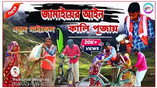 JAMAYEAR AAYEAN জামাইয়ের আইন  NEW KALI PUJA COMEDY VIDEO PURULIACOMEDY8882 [upl. by Nyral]