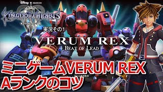 【KH3】ミニゲームVERUM REXでAランクを取る方法【キングダムハーツ３】 [upl. by Yramliw]