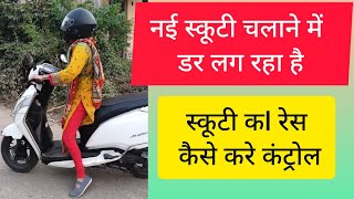 scooty kaise chalaye  पहली बार मे स्कूटी कैसे चलाए drivingclass scootydrivingschool [upl. by Alekat]