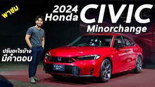 พาชม New Honda Civic 2024 Minorchange eHEV รุ่นใหม่ ปรับอะไรบ้าง ยังน่าใช้มั้ยในยุคนี้ มีคำตอบ [upl. by Laurice]