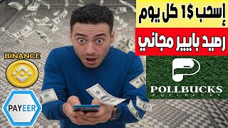 إسحب كل يوم 1 رصيد بايير مجانا من موقع Pollbucks أسهل منصة الربح في بايير [upl. by Lohrman]