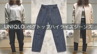 【UNIQLO】ペグトップハイライズジーンズ [upl. by Onitram]