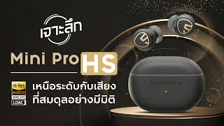 เจาะลึก SoundPEATS Mini Pro HS [upl. by Ardnuek287]