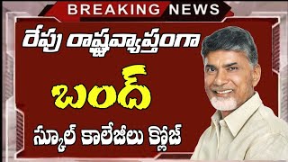 రేపటి నుండి స్కూల్ కాలేజీలకు 2 రోజుల పాటు బంద్ ap schools colleges holidays latest news [upl. by Clementine]