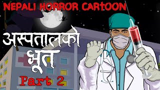 अस्पतालको भूत Part 2  NEPALI CARTOON  nepali katha  nepali horror stories [upl. by Fakieh]