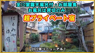 リーズナブルな超プライベート宿！2022年リニューアル！【福島県 土湯温泉♨はるみや旅館】Harumiya Onsen Tsuchiyu Hot Spring Japan [upl. by Glogau665]