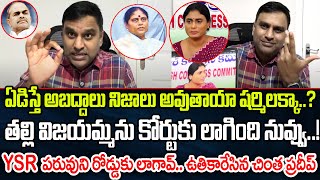 ఏడిస్తే అబద్దాలు మారవు షర్మిలక్కా తల్లిని కోర్టుకు లాగింది నువ్వు  Praja Chaithanyam [upl. by Shoshanna122]