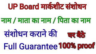 UP Board Marksheet name Correction mother name correction Father name correction document kya lgege [upl. by Odilia]