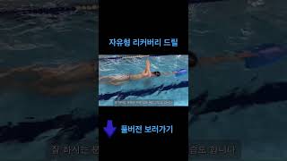 자유형 드릴 리커버리 팔돌리기 swimpool 유튜버 swim 자유형 [upl. by Eskil]