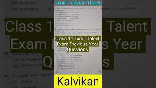 Tamil Thiranari Thervu Previous Year Question Paper kalvikan tamiltalentexam scholarshipexam [upl. by Cariotta]