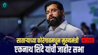 Mahayuti Sabha LIVE  साताऱ्याच्या कोरेगावमधून मुख्यमंत्री Eknath Shinde यांची प्रचारसभा  LIVE [upl. by Adnohrahs]