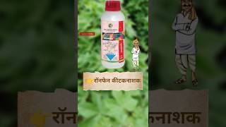 Ronfen Insecticide  Best Agro Ronfen Insecticide  रोनफेन कीटनाशक ronfen insecticide किटकनाशक [upl. by Twitt]