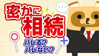 【バレる？】タンス預金を密かに相続…どうなるの？ [upl. by Vlad15]