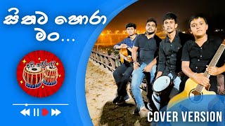 Sithata Hora Manසිතට හොරා මං Cover  Api Kawuruda [upl. by Gally]