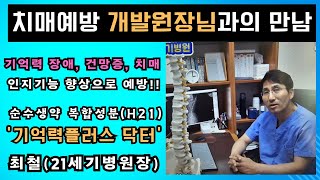 치매예방식품 기억력플러스 닥터 개발자와의 만남  최철21세기 병원장  멋진별 엔터테인먼트 [upl. by Jimmie974]