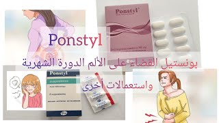 ponstyl500mg 🤒بونستيل مسكن مضاد للحمى ضد الالتهاب [upl. by Llerehs]