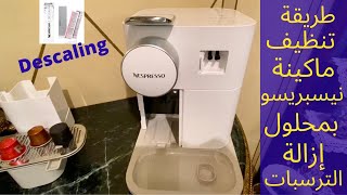 Nespresso Gran Lattisima  Descaling procedure طريقه عمل دوره تنظيف لماكينه نسبريسو جران لاتسيما [upl. by Moise]