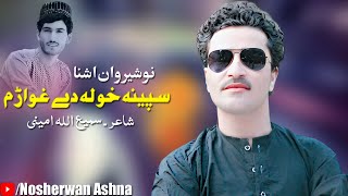 Nosherwan Ashna New Pashto Song 2022 Speena Khwla De Ghwaram  Pashto Song 2022  نوشیروان آشنا [upl. by Killam]