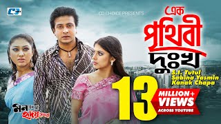 Ek Prithibi Dukkho  এক পৃথিবী দুঃখ  S I Tutul  Sabina Yasmin  Kanak Chapa  Bangla Movie Song [upl. by Suoivatram]