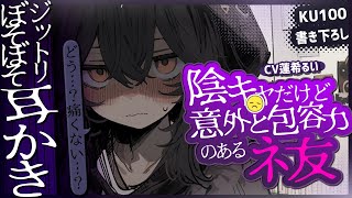 《🐺KU100》陰キャだけど意外と包容力のあるネ友のジットリぼそぼそ耳かき【書き下ろし┆ASMR┆男性向け┆シチュエーションボイス】 [upl. by Morey]