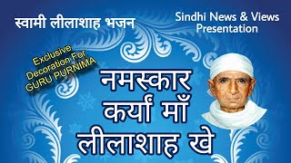 Swami Lilashah Bhajan  sindhi Bhajan  नमस्कार कर्या माँ लीलाशाह खे  सिंधी भजन gurupurnima [upl. by Enenaj285]