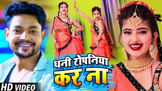 Dance Video  Ankush Raja Shilpi Raj  Ae Dhani Ropaniya Kara Na  Bhojpuri Hit song 2022 [upl. by Enoyrt]