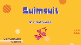 How to say Swimsuit in Cantonese  泳衣 [upl. by Michaela]