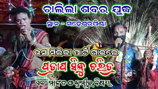 ପ୍ରତାପ ସିନ୍ଧୁ ଚରିତ୍ର ଗାଇଲେ ଉସ ମିଲିକା ପାର୍ଟି  ଶବର ମେଚ୍  Sabara Match Badamal vs Usumilika [upl. by Eelydnarb416]