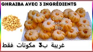 Ghraiba avec 3 ingrédients 🥮🥮 غريبة ب3 مكونات فقط [upl. by Lawan]