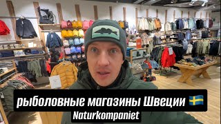 Рыболовные магазины Швеции Naturkompaniet [upl. by Arytahs]