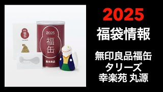 【2025 福袋情報】福袋情報まとめ 無印良品福缶 タリーズ福袋 幸楽苑福袋 丸源ラーメン福袋【HAPPY BAG LUCKYBAG】福袋 福袋2025 2025福袋 [upl. by Poole]