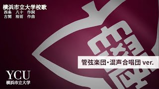 創立記念日（6月1日）によせて 横浜市立大学校歌 管弦楽団・混声合唱団バージョン [upl. by Solracsiul166]