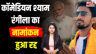 Comedian Shyam Rangeela का नामांकन हुआ खारिज PM Modi के खिलाफ लड़ने वाले थे चुनाव [upl. by Wardlaw]