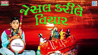 Jesal Karile Vichar  Hari Bharwad  જેસલ કરીલે વિચાર  Superhit Gujarati Bhajan [upl. by Llyrrad]