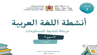 العربية  المستوى 3 الأسبوع3 الحصة5 تنشيط المستلزمات المدرسةالرائدة [upl. by Nahij]