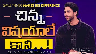 చిన్న విషయాలే కానీ  Small Things Makes Big Difference  Raj Prakash Paul  Telugu Sermon [upl. by Reiko]