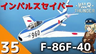 War Thunder ウォーサンダー実況 35 F86F40 旭光 [upl. by Akli186]