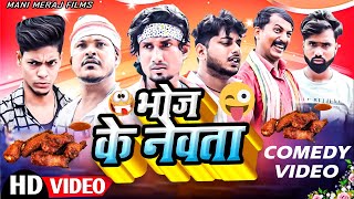 Bhoj Ke Newta  भोज के नेवता  Mani Meraj Comedy  Mani Meraj Vines  Mani Meraj Films [upl. by Grosberg]