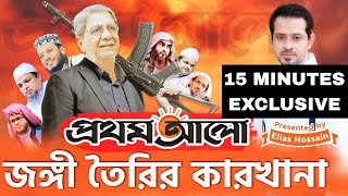 জঙ্গি সাজিয়ে আটকের তালিকা করা হতো প্রথম আলো অফিস থেকে eliashossain 15minutes prothomalo [upl. by Atinor]