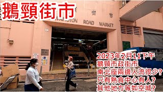 鵝頸街市 2023年2月11日下午 鵝頸市政街市 南北座兩邊人流很少只有熟食中心有人 其他地方等如空城Bowrington Road Market Wan Chai Hong Kong步行街景 [upl. by Erlandson]