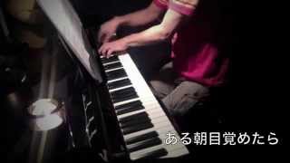 旅立つ日 ジュレップス PIANO 横山智広 [upl. by Anal]