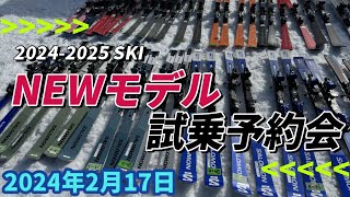 20242025 SKI NEWモデル試乗予約会 in ネコママウンテン南エリア [upl. by Upshaw]