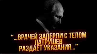 ❗9 МИНУТ НАЗАД Охрану заблокировали с ПутинымПАТРУШЕВ раздает ИНСТРУКЦИИИдут переговоры ЗАМЕНИТЬ [upl. by Annasus]