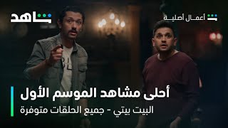 مسلسل البيت بيتي I أحلى مشاهد الموسم الأول I شاهد [upl. by Enitsej]