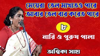 মেয়েরা তেল মারতে পারে বারো করতে পারেঅম্বিকা সাহাকবিগাননারী ও পুরুষপার্ট  ৮ [upl. by Sinnal933]