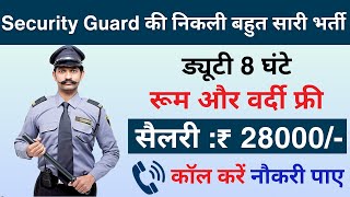 सिक्योरिटी गार्ड की भर्ती  Security Guard Job  Security guard recruitment 2024  Job vacancy 2024 [upl. by Hanleigh]