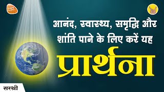 Hindi World Peace Prayer  विश्व शांति प्रार्थना [upl. by Naneik]