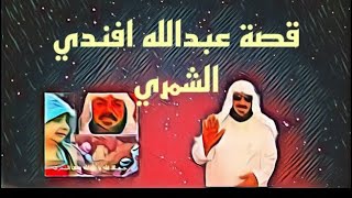 قصة عبدالله افندي الشمري اقدم سجين رقم القصة 707 [upl. by Nesnaj]