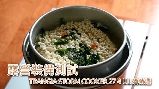 機車露營裝備測試 來碗泡麵吧！TRANGIA STORM COOKER 27 4 UL 酒精爐 [upl. by Bocock]