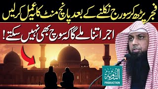 Fajr Parh Kr Suraj Niklne Ke Baad Ye Amal Krlo  Qari Sohaib Ahmed Meer Muhammadi  Tauba Production [upl. by Arihaj315]